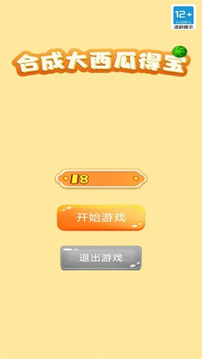 合成大西瓜得寶游戲截圖2