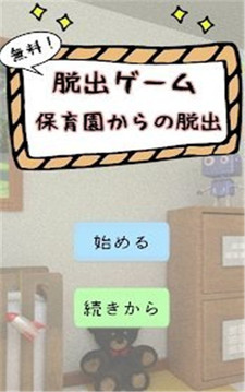 逃出保育園游戲截圖5