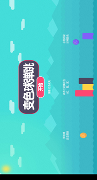 變色球彈跳游戲截圖3