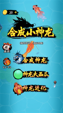 合成小神龍游戲截圖3