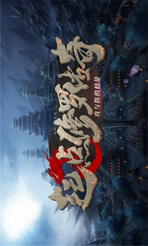 起點(diǎn)修羅傳奇游戲截圖3