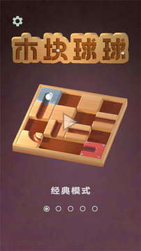 木塊球球游戲截圖3