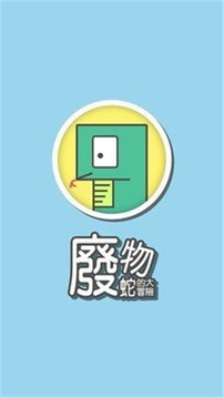 廢物蛇的大冒險(xiǎn)游戲截圖4
