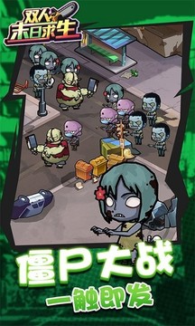 雙人末日求生游戲截圖1