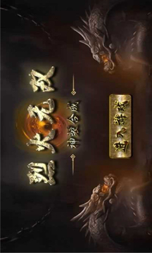 烈火無雙神裝合成游戲截圖1