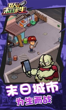 雙人末日求生游戲截圖3