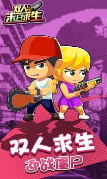 雙人末日求生游戲截圖4