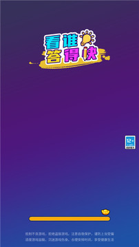 看誰(shuí)答得快游戲截圖3