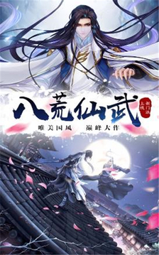 八荒仙武游戲截圖2