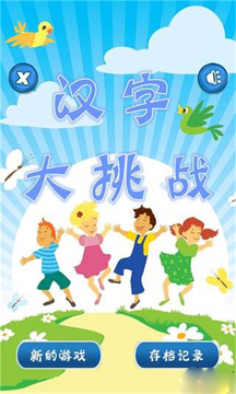 漢字大挑戰(zhàn)游戲截圖5