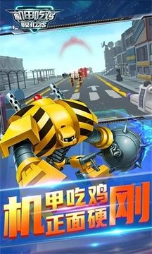 機(jī)甲吃雞游戲截圖1