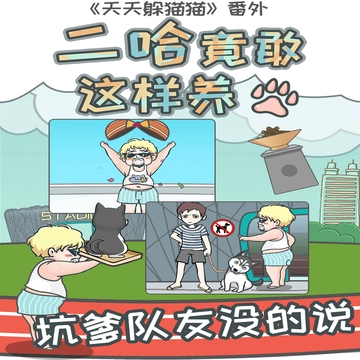 竟然養(yǎng)二哈游戲截圖2