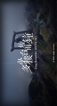 多少樓臺煙雨鐘游戲截圖4