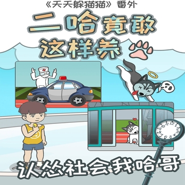 竟然養(yǎng)二哈游戲截圖4