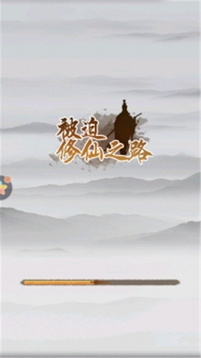 被迫修仙之路游戲截圖1