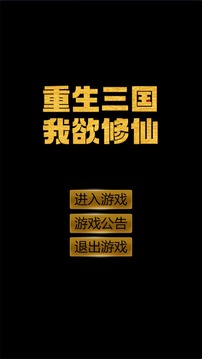 重生三國我欲修仙游戲截圖3