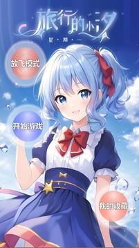 旅行的小汐星期一游戲截圖5