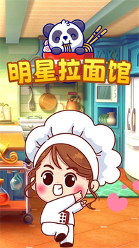 明星拉面館游戲截圖3