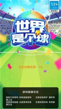 世界是個球游戲截圖1