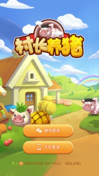 村長養(yǎng)豬場游戲截圖1