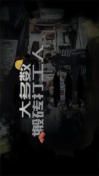 大多數(shù)搬磚打工人游戲截圖1