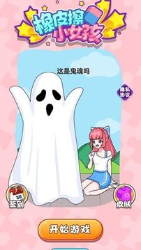 橡皮擦小女孩游戲截圖3