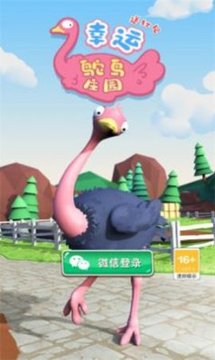 幸運(yùn)鴕鳥莊游戲截圖2