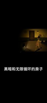 停電失明之家游戲截圖3