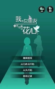 花心女友真結(jié)局游戲截圖2