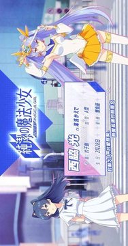 純潔的魔法少女游戲截圖1