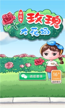 玫瑰大花場游戲截圖1
