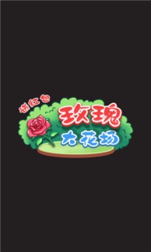 玫瑰大花場游戲截圖3