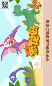 泡泡小鎮(zhèn)恐龍島游戲截圖4