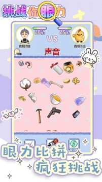 挑戰(zhàn)你眼力游戲截圖2