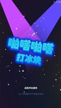 啪嗒打冰塊游戲截圖3