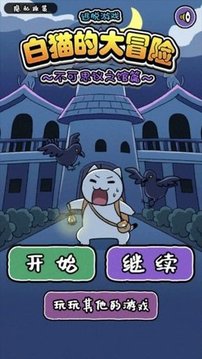 白貓大冒險(xiǎn)2不可思議之館游戲截圖1