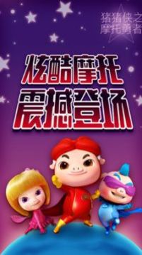 豬豬俠之摩托勇者游戲截圖4
