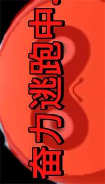 勞改蛋驚魂游戲截圖1