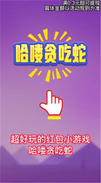 哈嘍貪吃蛇游戲截圖1