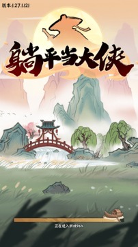 躺平當(dāng)大俠游戲截圖2