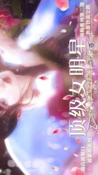 頂級女明星游戲截圖2