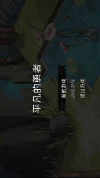 平凡的勇者游戲截圖2