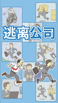 出逃辦公室游戲截圖1