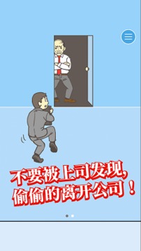 出逃辦公室游戲截圖3