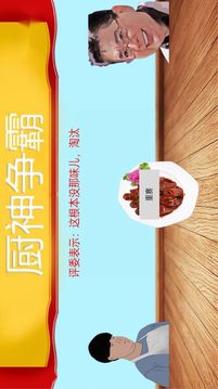暴走食神九轉(zhuǎn)大腸游戲截圖3