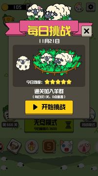 羊羊消除每日挑戰(zhàn)游戲截圖1