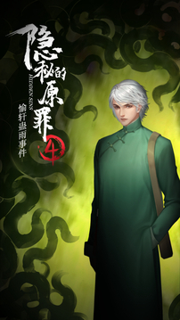 隱秘的原罪4愉軒蠱雨事件游戲截圖4
