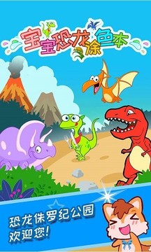 宝宝恐龙涂色本游戏截图3