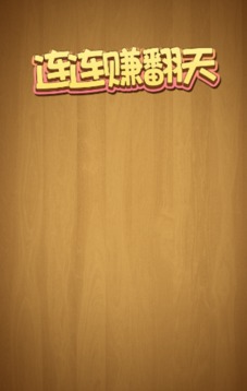 連連賺翻天游戲截圖3
