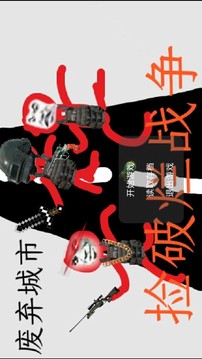 撿破爛戰(zhàn)爭游戲截圖3